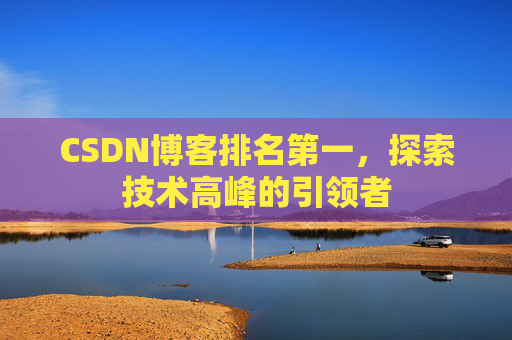 CSDN博客排名第一，探索技术高峰的引领者