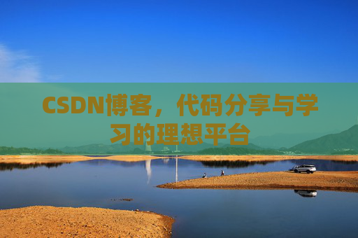 CSDN博客，代码分享与学习的理想平台