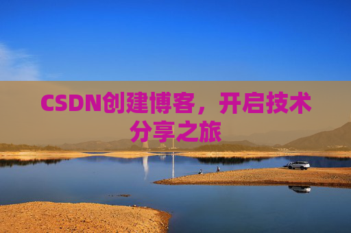 CSDN创建博客，开启技术分享之旅